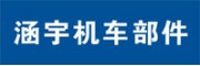 涵宇機(jī)車部件