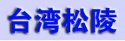 臺(tái)灣松陵