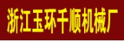 浙江玉環(huán)千順機械廠
