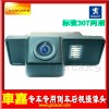 廠家供應(yīng)/標(biāo)致206/207/307三廂/407倒車攝像頭