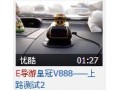 E導(dǎo)游皇冠V888實測 (673播放)