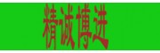 精誠博進貿(mào)易商行