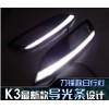 K3日行燈 起亞K3日間行車(chē)燈 起亞K3專(zhuān)車(chē)專(zhuān)用日行燈 霧燈