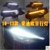 13款蒙迪歐日行燈 改裝專(zhuān)用 蒙迪歐導(dǎo)光高亮日間行車(chē)燈