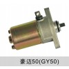 豪邁50/豪邁125（GY6）啟動電機(jī)