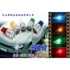 T10燈泡，LED汽車示寬燈，LED車燈廠家，車用LED燈
