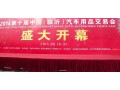 產(chǎn)品萬里行在第十屆中國（臨沂）汽車用品交易會(huì) (21)