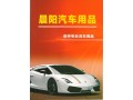 晨陽汽車用品-專業(yè)洗車養(yǎng)護產(chǎn)品圖冊 (10)