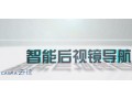 卡仕達(dá)云徑后視鏡導(dǎo)航 (855播放)