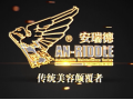 安瑞德宣傳片 (495播放)