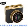 億車(chē)安 D4迷你1080P前行車(chē)記錄儀