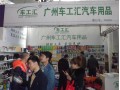 第十三屆中國（臨沂）汽車用品交易會(huì) (5)