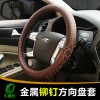 金屬柳釘汽車方向盤(pán)套