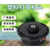 打草機(jī)頭