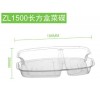 ZL1500長(zhǎng)方盒菜碟