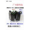 232 隆鑫水箱粗細(xì)口