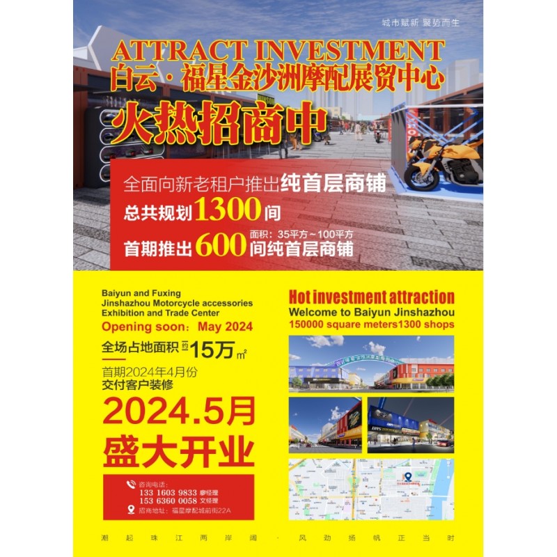 白云、福星金沙洲摩配市場(chǎng)隆重招商 (2)