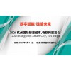 2025杭州國(guó)際智慧城市,物聯(lián)網(wǎng)展覽會(huì)