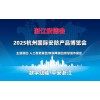 2025杭州國(guó)際安防產(chǎn)品博覽會(huì)（浙江安博會(huì)）