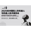 2025杭州國(guó)際人形機(jī)器人展覽會(huì)